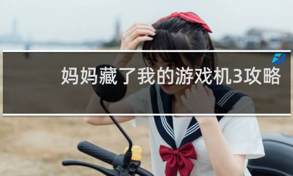 妈妈藏了我的游戏机3攻略