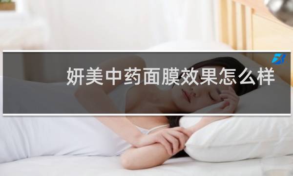 妍美中药面膜效果怎么样