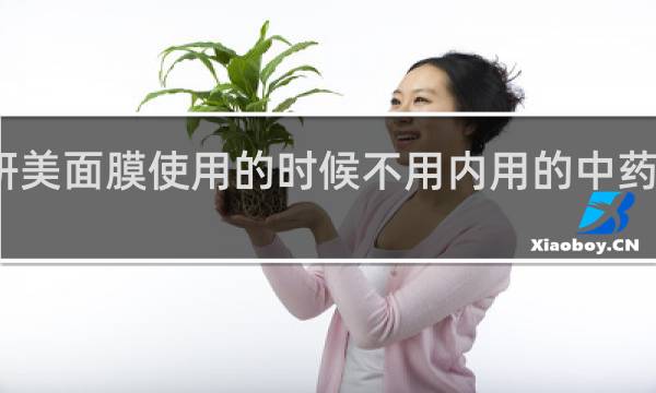 妍美面膜使用的时候不用内用的中药可以吧?