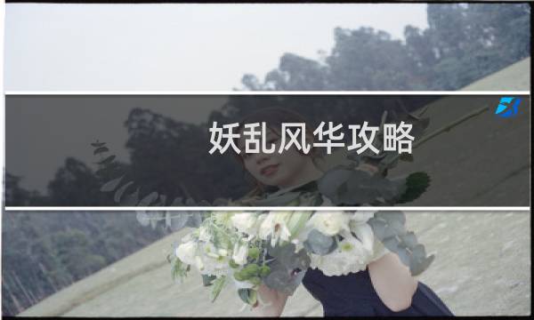 妖乱风华攻略