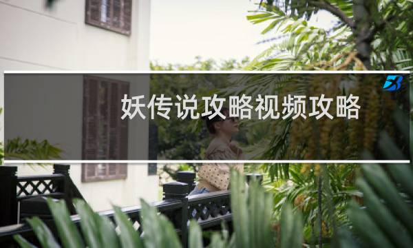 妖传说攻略视频攻略