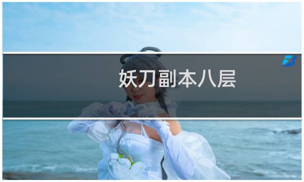 妖刀副本八层 攻略