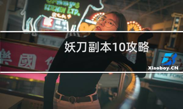 妖刀副本10攻略