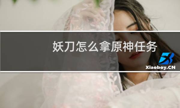 妖刀怎么拿原神任务