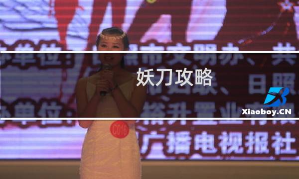 妖刀攻略 2017