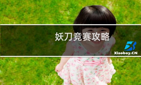 妖刀竞赛攻略