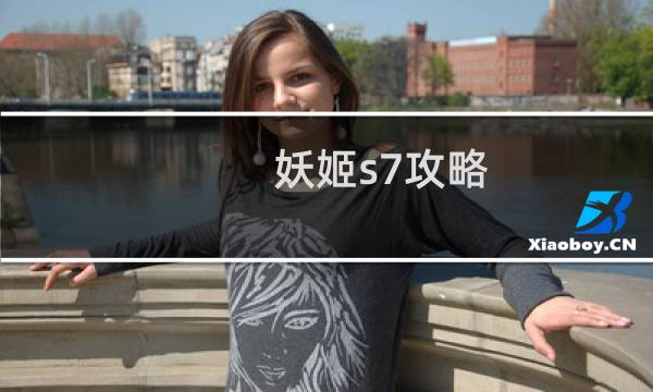 妖姬s7攻略