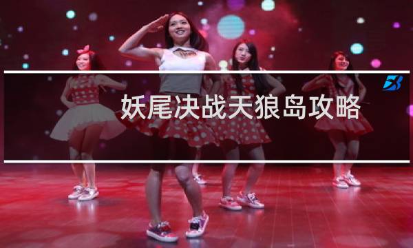 妖尾决战天狼岛攻略
