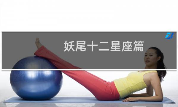 妖尾十二星座篇