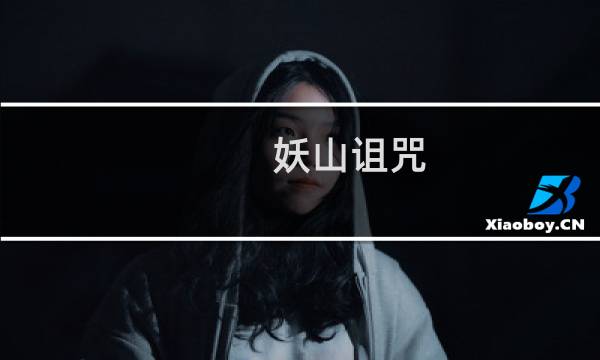 妖山诅咒 攻略