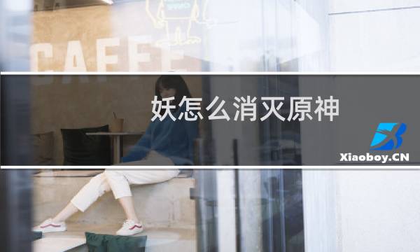 妖怎么消灭原神