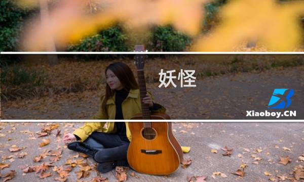 妖怪 后宫攻略