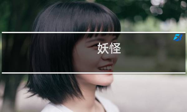 妖怪 攻略