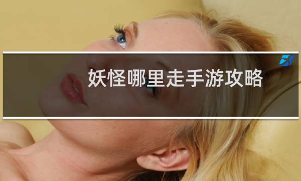 妖怪哪里走手游攻略