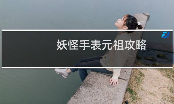 妖怪手表元祖攻略