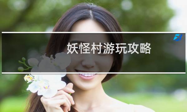 妖怪村游玩攻略