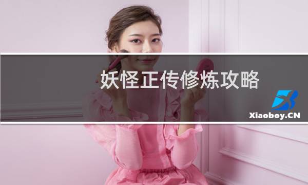 妖怪正传修炼攻略