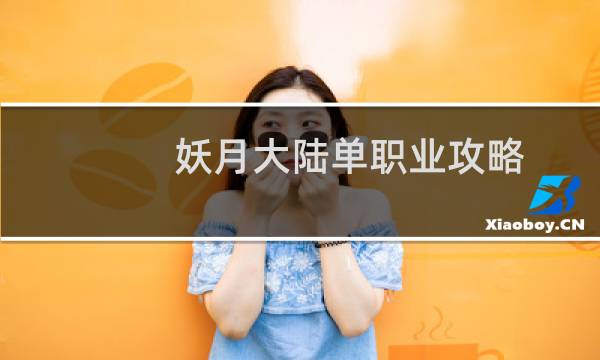 妖月大陆单职业攻略