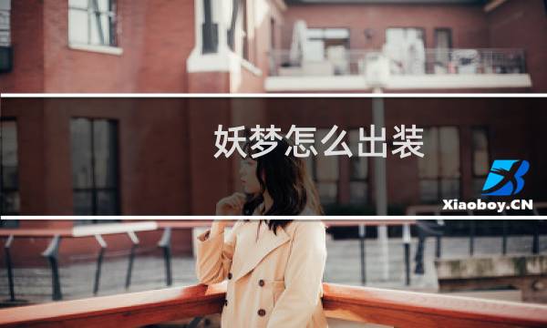 妖梦怎么出装