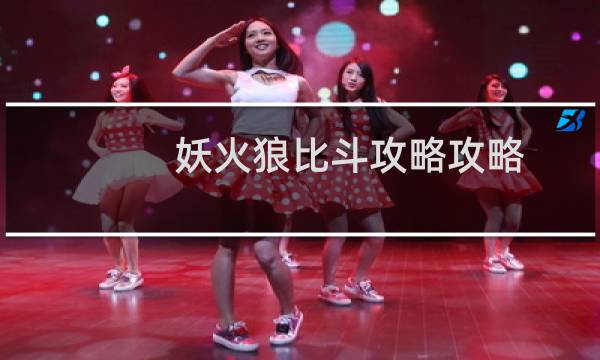 妖火狼比斗攻略攻略