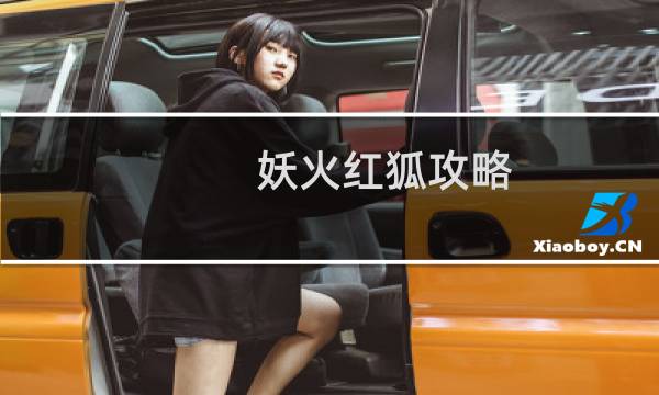 妖火红狐攻略