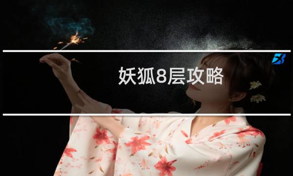 妖狐8层攻略