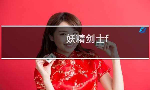 妖精剑士f 攻略流程