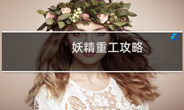 妖精重工攻略