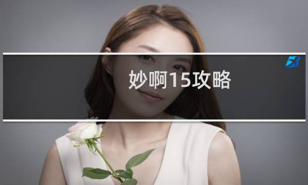 妙啊15攻略