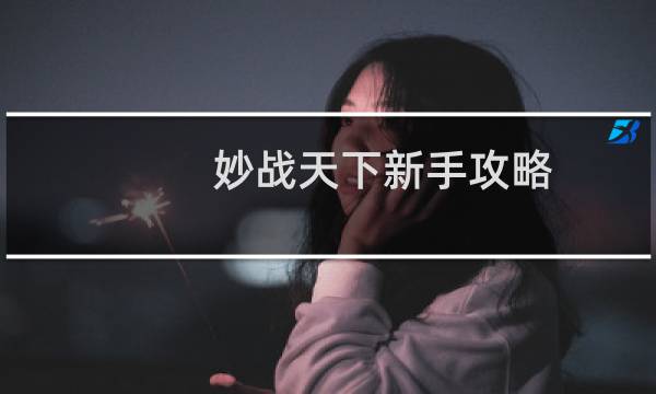 妙战天下新手攻略