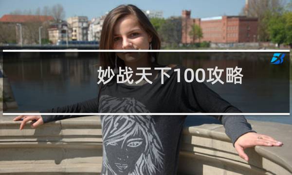 妙战天下100攻略