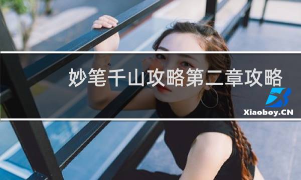 妙笔千山攻略第二章攻略