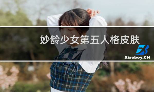 妙龄少女第五人格皮肤