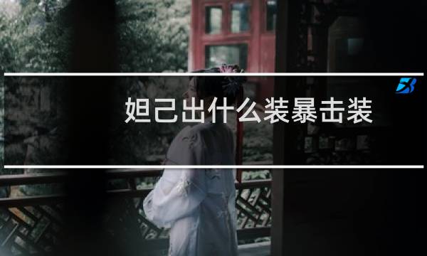 妲己出什么装暴击装