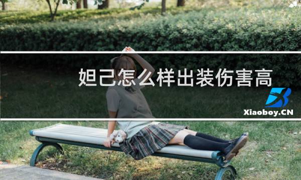 妲己怎么样出装伤害高