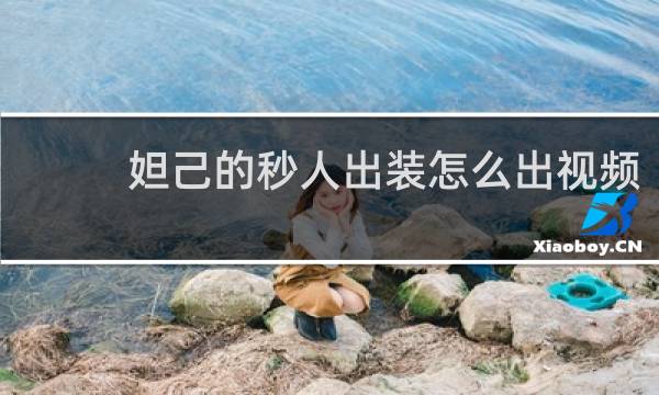 妲己的秒人出装怎么出视频