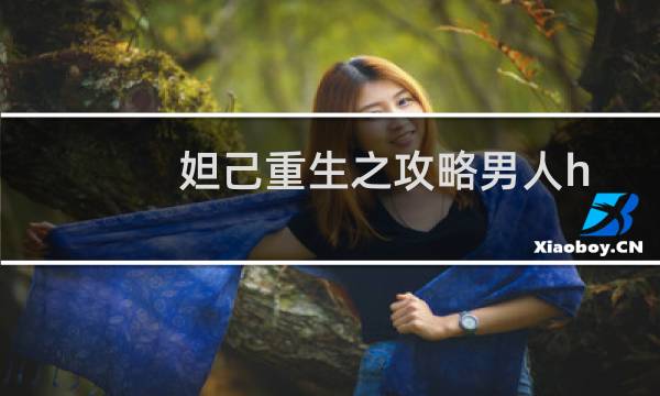 妲己重生之攻略男人h