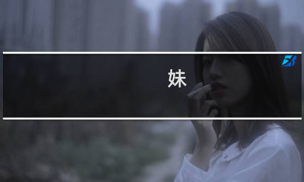 妹 攻略下载