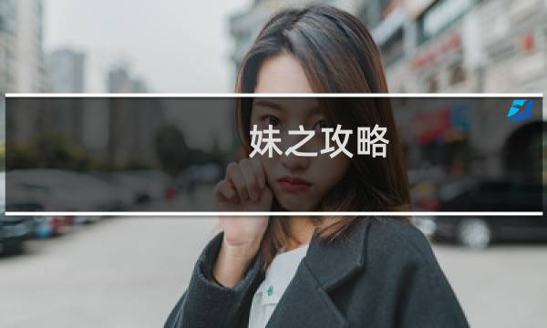妹之攻略