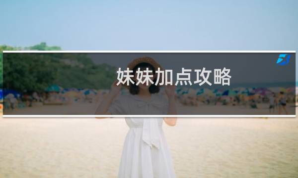 妹妹加点攻略