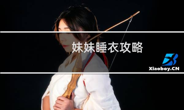 妹妹睡衣攻略