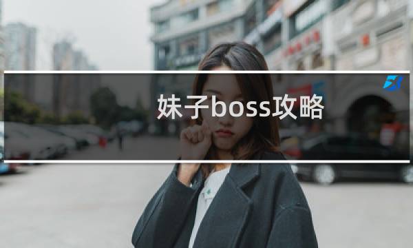 妹子boss攻略