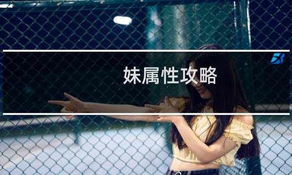 妹属性攻略