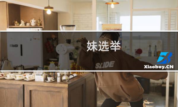 妹选举 攻略