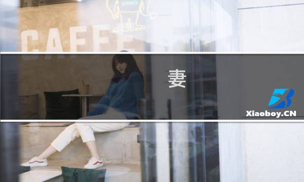 妻 奶妈攻略