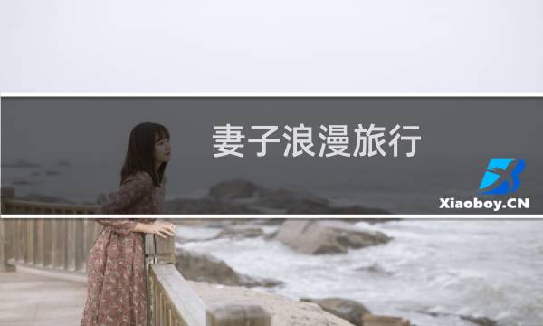 妻子浪漫旅行
