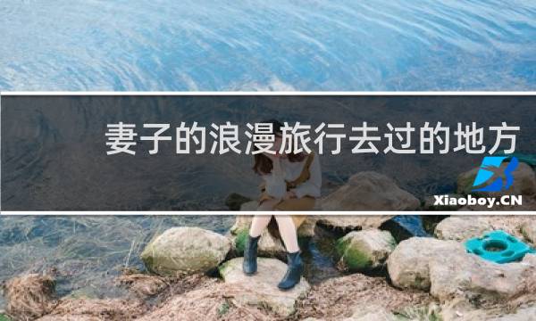 妻子的浪漫旅行去过的地方