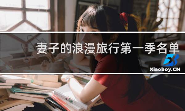 妻子的浪漫旅行第一季名單