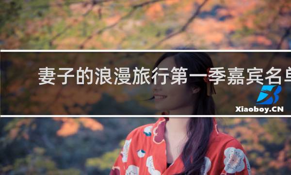 妻子的浪漫旅行第一季嘉宾名单