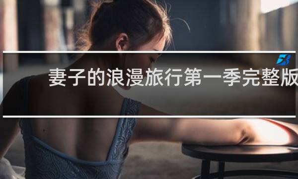 妻子的浪漫旅行第一季完整版